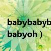 babybabybabyOh的英文歌曲（babybabybabyoh）