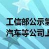 工信部公示氢车补贴清单：上汽商用车、东风汽车等公司上榜