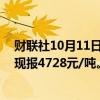 财联社10月11日电，氧化铝期货主力合约涨幅扩大至5%，现报4728元/吨。