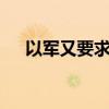 以军又要求黎南部20多个城镇居民撤离