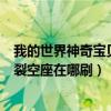 我的世界神奇宝贝裂空座在哪刷1.12.2（我的世界神奇宝贝裂空座在哪刷）