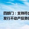 四部门：支持符合清洁能源等条件的环保基础设施项目合规发行不动产投资信托基金产品