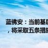 蓝佛安：当前基层“三保”呈现总体平稳、局部偏紧的态势，将采取五条措施