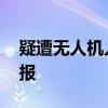 疑遭无人机入侵 以色列中部多地拉响防空警报