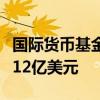 国际货币基金组织将成员国每年借贷成本降低12亿美元