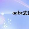 aabc式词语大全1000个（aabc）