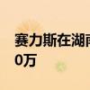 赛力斯在湖南成立汽车销售公司 注册资本300万