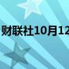 财联社10月12日电，波音将整体裁员约10%。