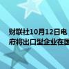 财联社10月12日电，据俄罗斯生意人日报援引政府裁决称，俄罗斯政府将出口型企业在国内市场强制销售外汇的门槛从50%降至25%。