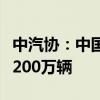 中汽协：中国新能源汽车2024年销量有望达1200万辆