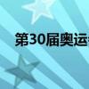 第30届奥运会中国金牌（第30届奥运会）