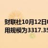 财联社10月12日电，周五美联储隔夜逆回购协议（RRP）使用规模为3317.35亿美元。