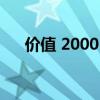 价值 2000 万美元的顶层公寓上市出售