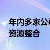 年内多家公募机构注销分公司 优化布局加速资源整合