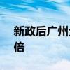 新政后广州全市一手住宅认购量为去年2.37倍