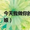 今天我做你的新娘是什么歌（今天我做你的新娘）