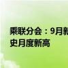 乘联分会：9月新能源车生产、批发、零售、出口均创出历史月度新高