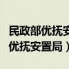 民政部优抚安置局军供处副处长张剑（民政部优抚安置局）