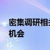 密集调研相关上市公司 机构关注半导体反转机会