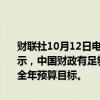 财联社10月12日电，财政部部长蓝佛安今日在国新办新闻发布会上表示，中国财政有足够的韧劲，通过采取综合性措施实现收支平稳，完成全年预算目标。