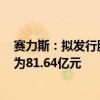 赛力斯：拟发行股份购买龙盛新能源100%股权，交易作价为81.64亿元