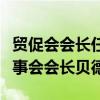 贸促会会长任鸿斌会见世界可持续发展工商理事会会长贝德凯