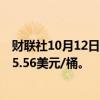 财联社10月12日电，WTI原油期货结算价下跌0.38%，报75.56美元/桶。