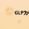 GLP为物流物业基金筹集$2.3B