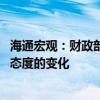 海通宏观：财政部本次发布会的“积极”表态 反映的是财政态度的变化