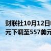 财联社10月12日电，美银证券将达美乐披萨目标价从582美元下调至557美元。