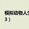 模拟动物人生3怎么保存进度（模拟动物人生3）