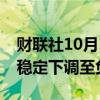 财联社10月12日电，惠誉将法国信评展望从稳定下调至负面。