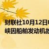 财联社10月12日电，航运代理商表示，土耳其博斯普鲁斯海峡因船舶发动机故障暂停船舶通行。