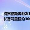 梅赛德斯奔驰发布十一假期用户智能出行报告，单车累计最长智驾里程约3000公里