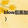 blow后面加什么词（blowupthe后面填什么）