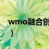 wmo融合创新讨论大赛含金量高吗（WMO）