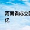 河南省成立国企改革发展股权基金 出资额50亿