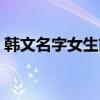 韩文名字女生简单气质（韩语名字大全女生）