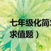 七年级化简求值题50道带答案（七年级化简求值题）