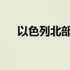 以色列北部黎以边境地带响起防空警报