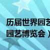 历届世界园艺博览会纪念章珍藏版（历届世界园艺博览会）