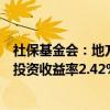 社保基金会：地方养老基金2023年投资收益额395.89亿元 投资收益率2.42%