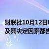 财联社10月12日电，秘鲁央行经济学家表示，所有通胀指标及其决定因素都告诉我们，目前要遵循的轨道是逐步降息。