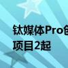 钛媒体Pro创投日报：10月12日收录投融资项目2起