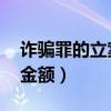 诈骗罪的立案标准 金额（诈骗罪的立案标准金额）