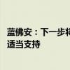 蓝佛安：下一步将强化库款调度 中央财政通过提前调度予以适当支持