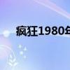 疯狂1980年美国原版叫什么（疯狂18）