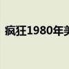 疯狂1980年美国恐怖电影满天星（疯狂18）