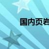 国内页岩油单井日产刷新最高纪录