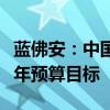 蓝佛安：中国财政有足够的韧劲，可以完成今年预算目标